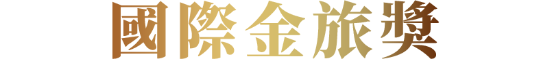 第12屆國際金旅獎